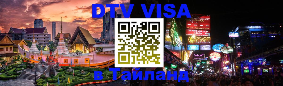 Оформить DTV визу в Тайланд Мадрид 