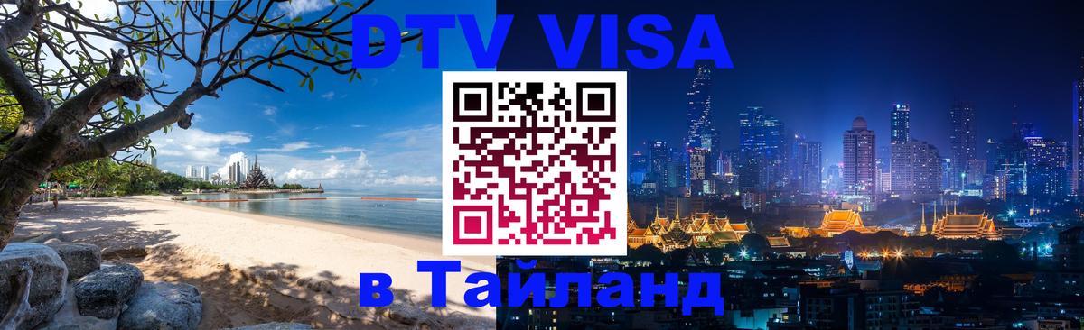 Destination Thailand Visa (DTV виза) 