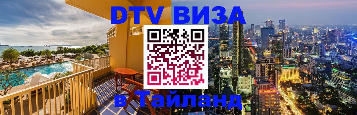 DTV Visa Thailand — прайс и условия, виза без дополнительных документов - 20.11.2025 